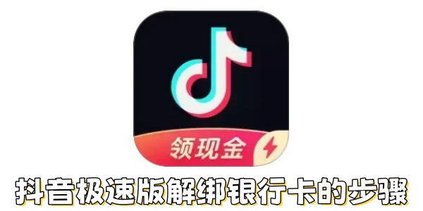 抖音极速版怎么解绑银行卡？抖音极速版解绑银行卡的步骤