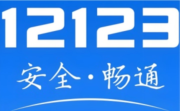 交管12123网页版官网登录入口_交管12123电脑版登录入口