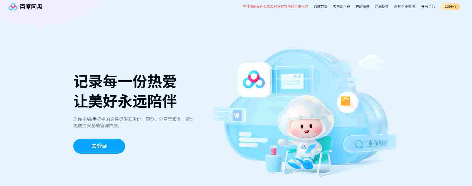 百度云网页版登录入口_百度网盘在线电脑版登录网址截图