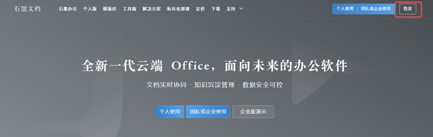 石墨文档官网在线使用地址_石墨文档网页版登录入口截图