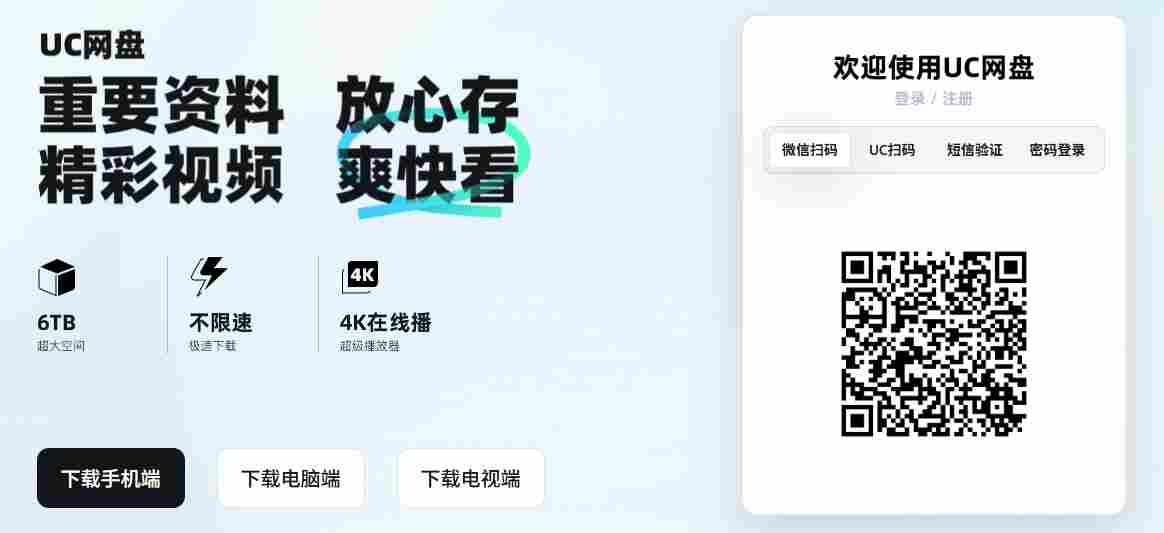 UC网盘网页版地址_UC网盘电脑版登录入口截图