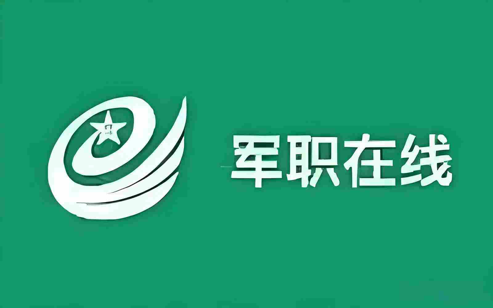 军职在线网页版登录入口_军职在线官网电脑版登录地址