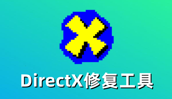 DirectX修复工具怎么更新DirectX？DirectX修复工具更新DirectX的方法