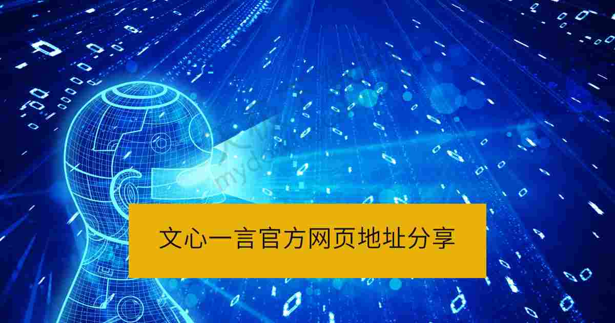 2025文心一言官方网页地址_文心一言网页版在线登录入口分享