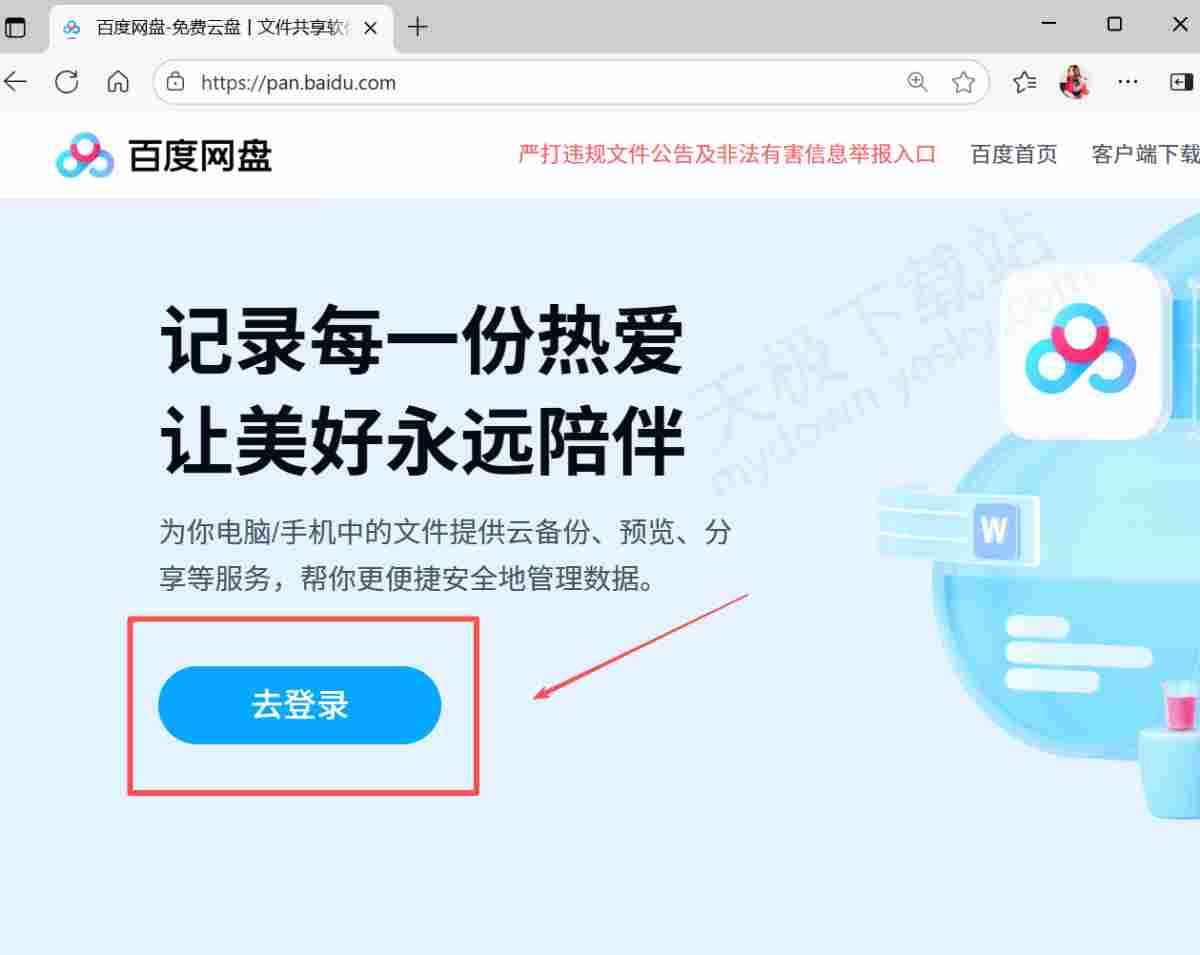 百度网盘官方网页版直达入口分享
