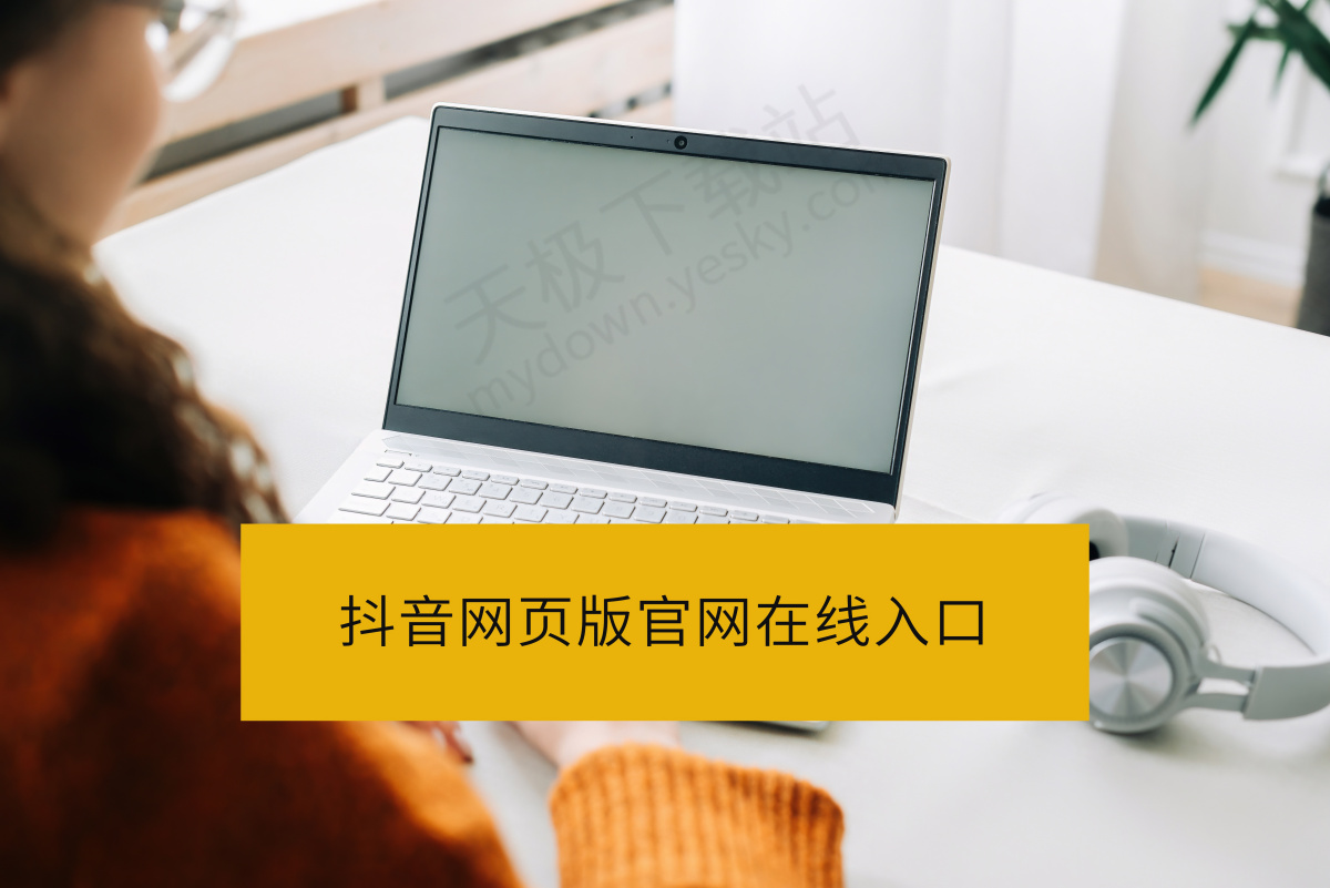 2025抖音网页版官网在线入口