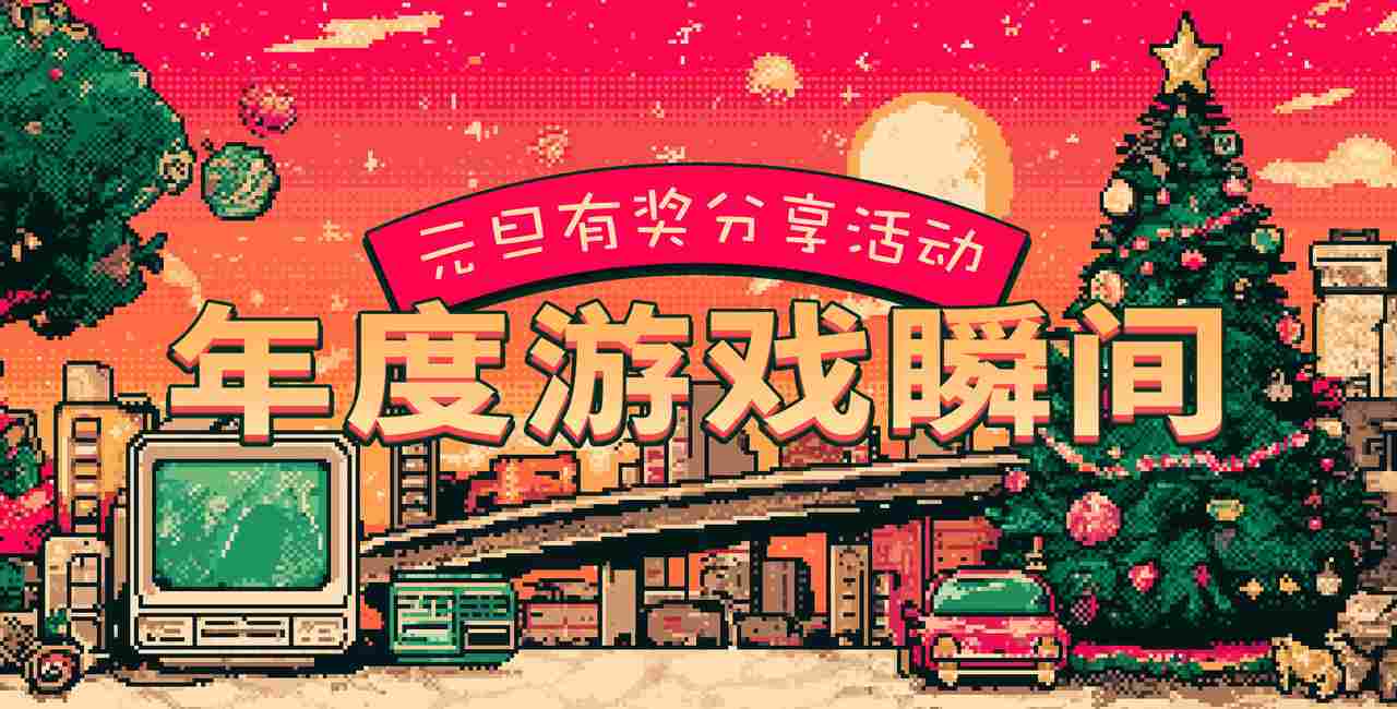 大侠立志传入围TapTap年度游戏大赏！2025年末活动汇总，快来了解！(图3)