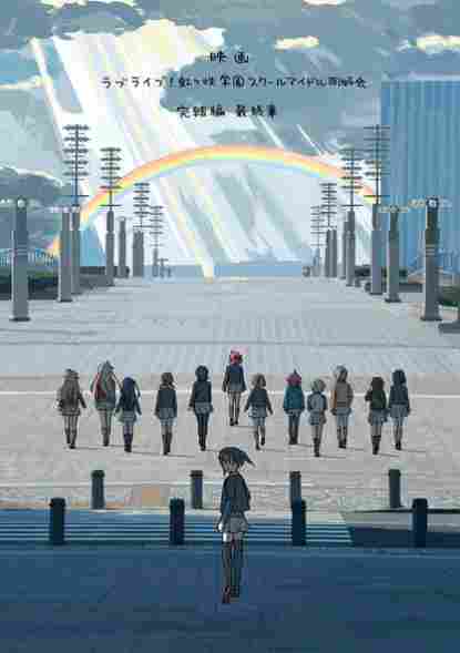 《虹咲学园偶像同好会完结篇》终章定档明年冬季！