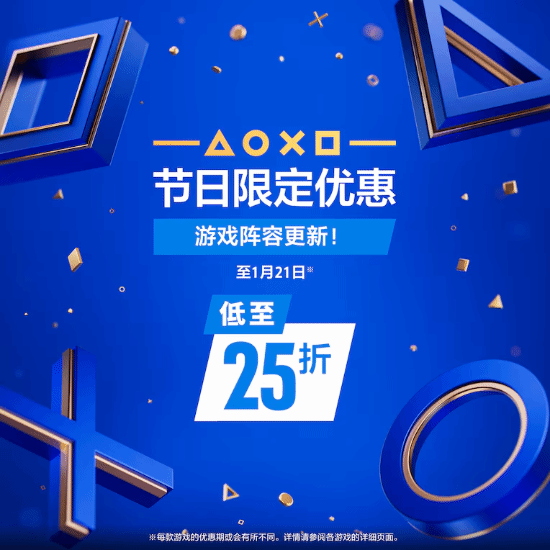 低至2.5折！PS港服节日限定优惠活动 游戏阵容更新