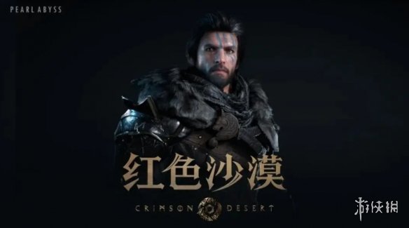 大反转！《红色沙漠》高难度传闻遭官方否认：是误会