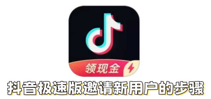 抖音极速版怎么邀请新用户？抖音极速版邀请新用户的步骤