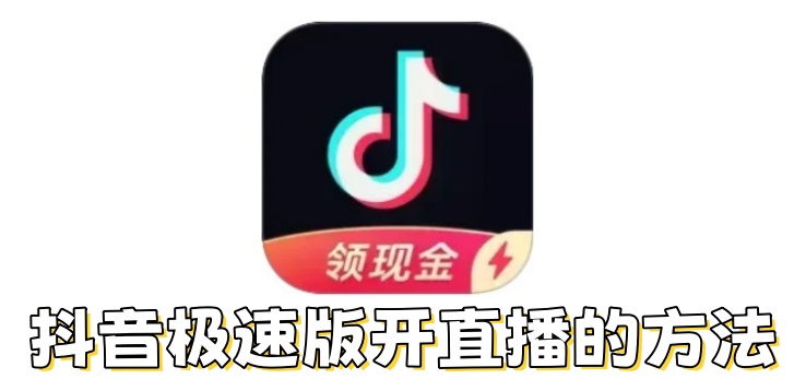 抖音极速版怎么开直播？抖音极速版开直播的方法