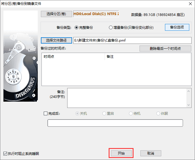 diskgenius怎么备份c盘？diskgenius备份c盘的方法截图