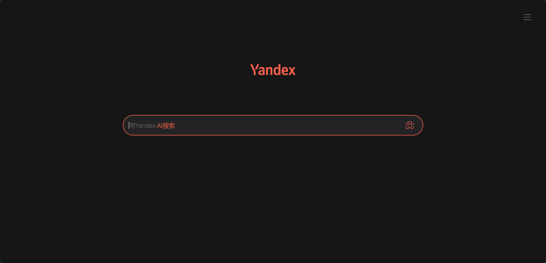 Yandex网站进入入口_Yandex网页版入口访问教程(图2)