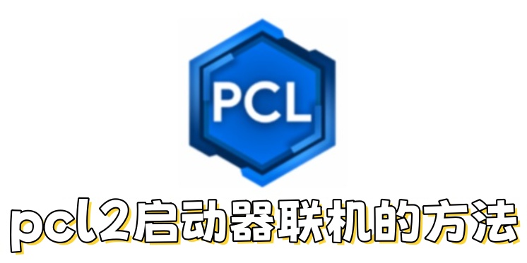 pcl2启动器怎么联机？pcl2启动器联机的方法