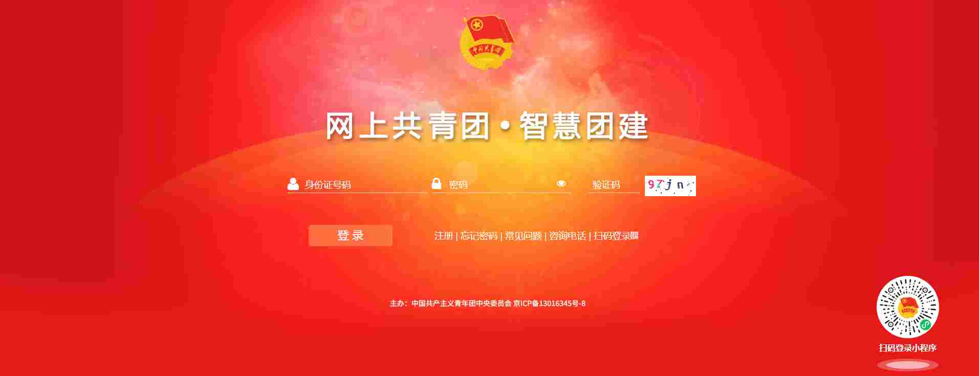 智慧团建官网入口_智慧团建电脑版登录入口截图