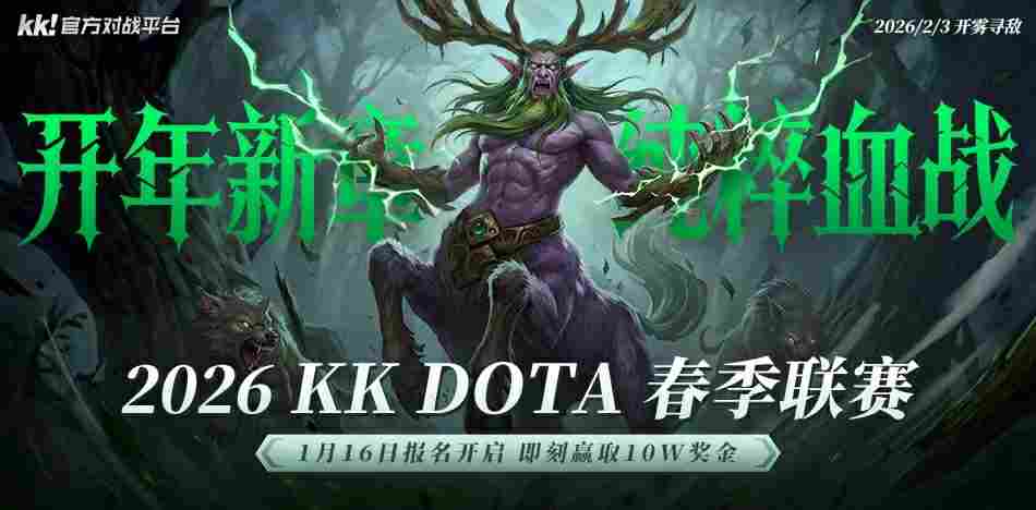 十万奖金等你来战!KK官方对战平台DotA 2026春季联赛开启！