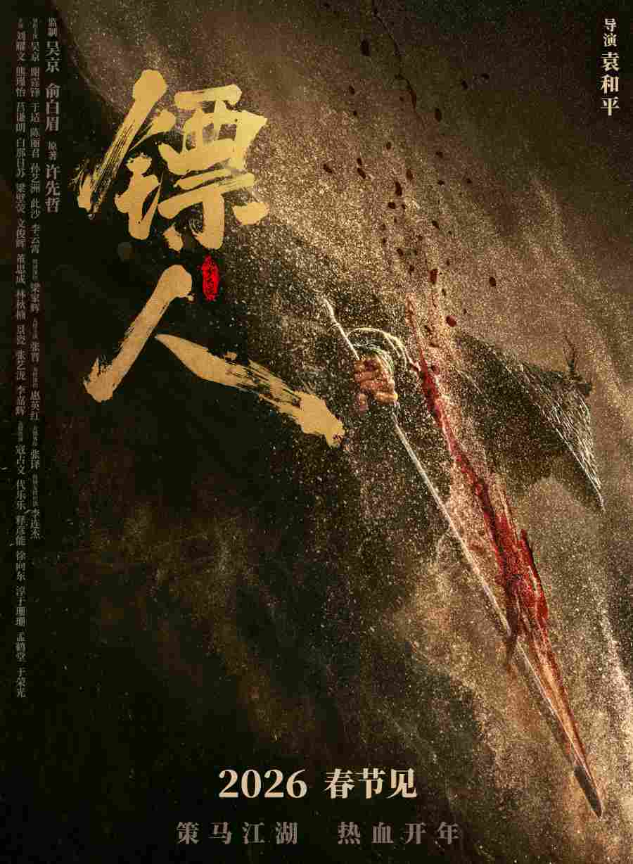 武侠动作大片《镖人》官宣定档春节 首支预告来了