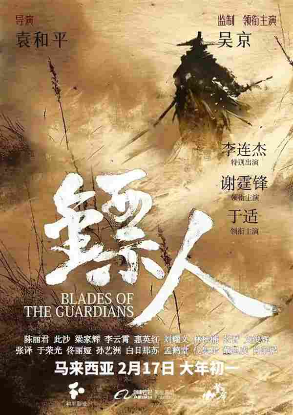 李连杰重返武打片 电影《镖人：风起大漠》定档大年初一