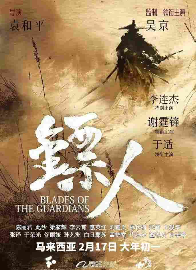 袁和平执导、吴京主演！《镖人》马来西亚定档大年初一