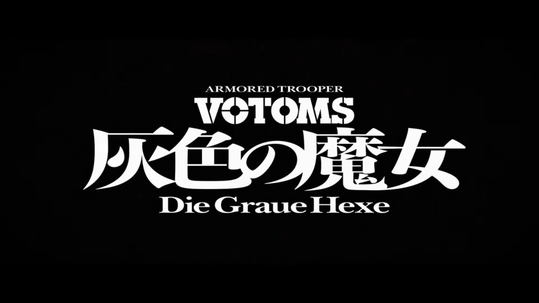 押井守执导 《装甲骑兵》新作《灰色的魔女》官宣