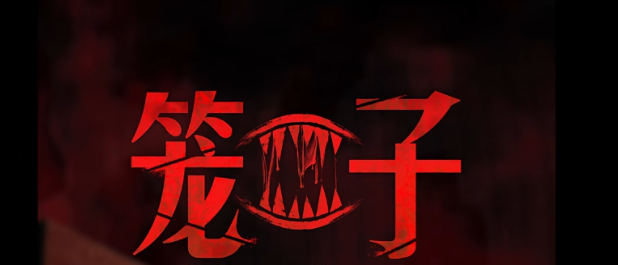 《笼子》正式版2月19日多平台发售 特别好评创意恐怖冒险