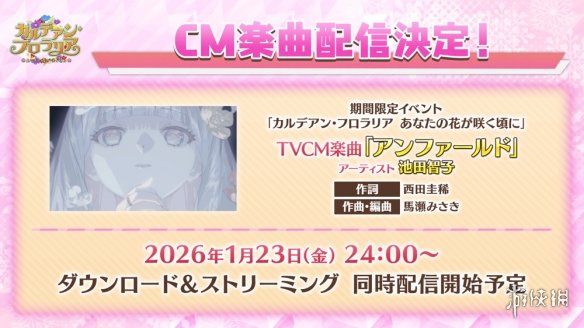 「迦勒底・花神节」定档1/23！《FGO》新从者礼装公开