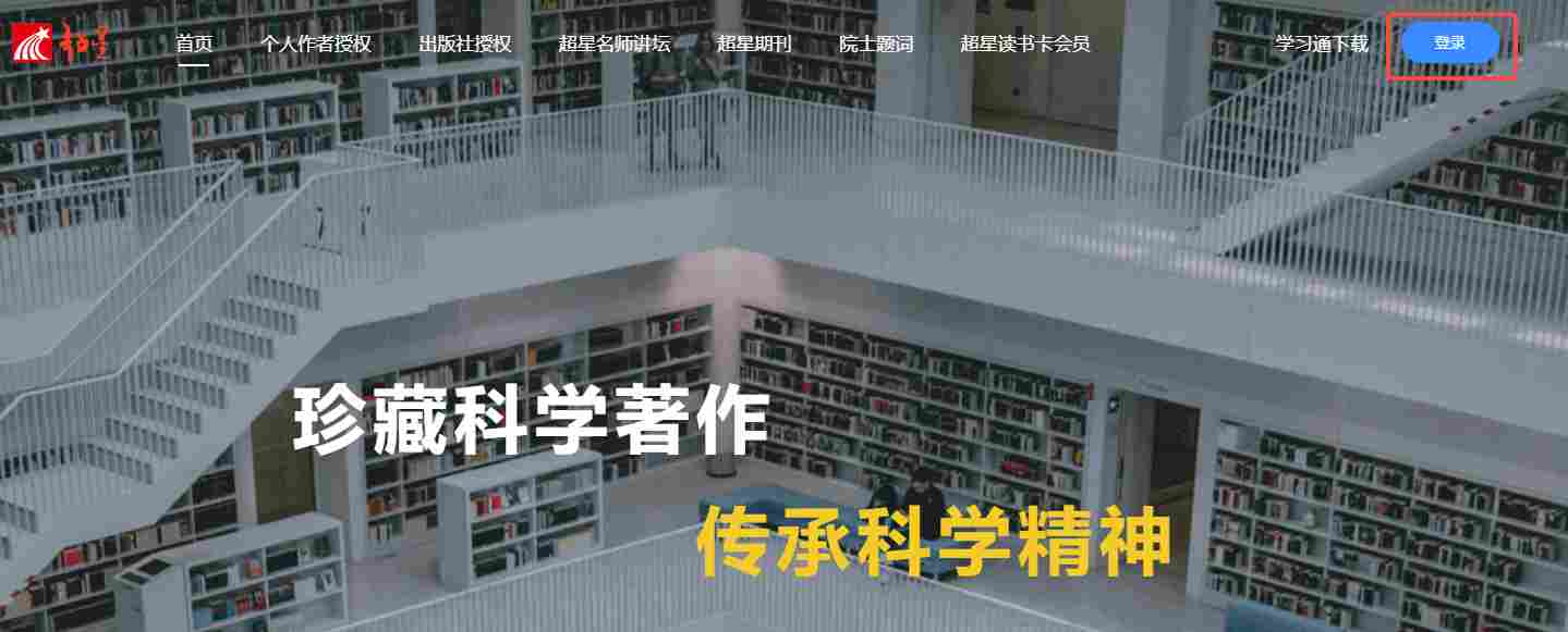 超星官网网页版登录入口_超星学习通在线登陆截图