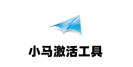 小马激活工具怎么用？小马激活工具使用方法