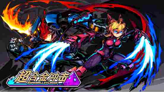 宇宙猎人归来！《超合金冲击》试玩版上线，双人Roguelike冒险开启