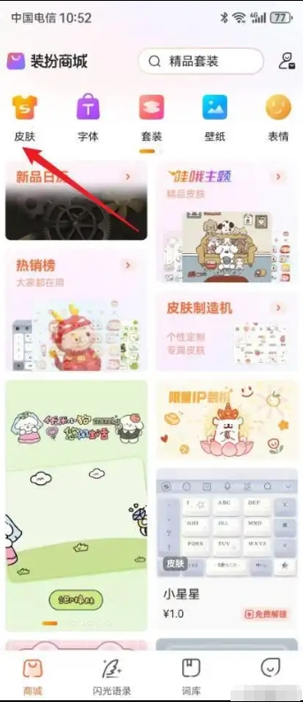 搜狗拼音输入法怎么换皮肤？搜狗拼音输入法换皮肤的方法截图