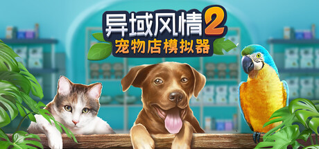 模拟经营新作《异域风情2：宠物店模拟器》1月22日正式上线Steam