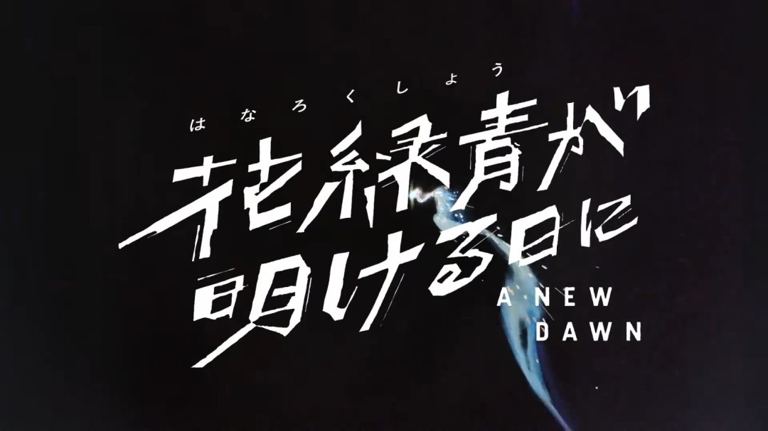 新海诚《你的名字》画师执导！电影《花绿青绽放之日》定档