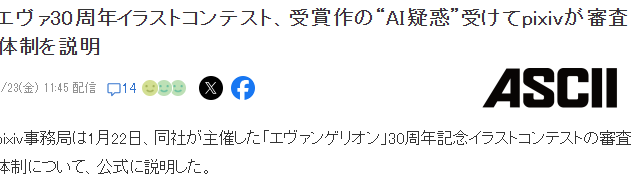 《EVA》30周年纪念插画大赛作品被指AI 官方回应已严格审核