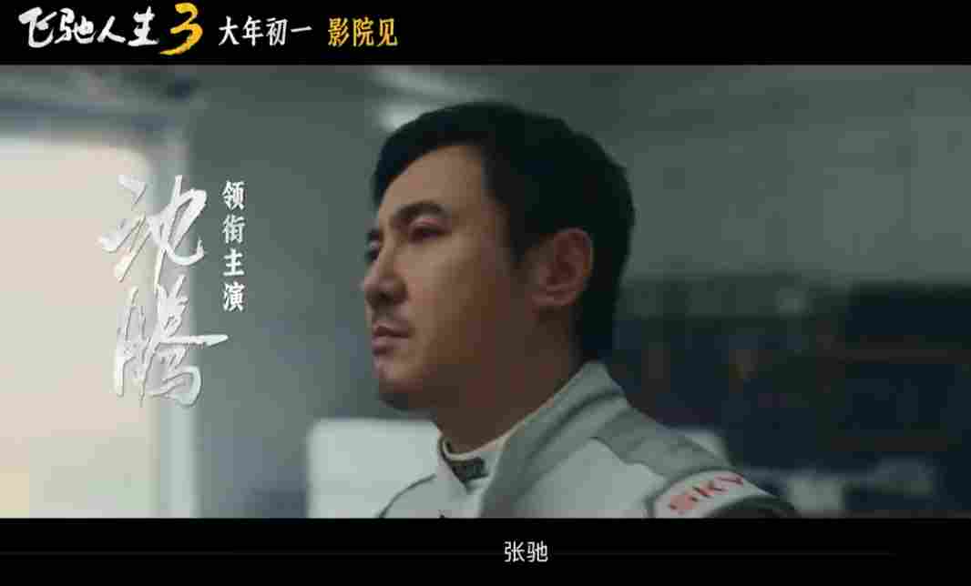 超强车队集结！电影《飞驰人生3》发布首支预告