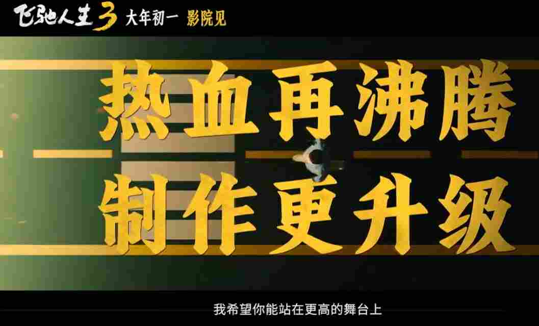 超强车队集结！电影《飞驰人生3》发布首支预告