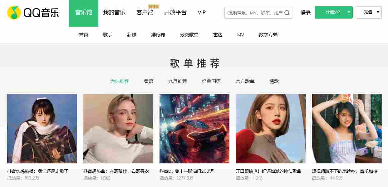 qq音乐网页版入口_qq音乐在线听歌官网入口截图