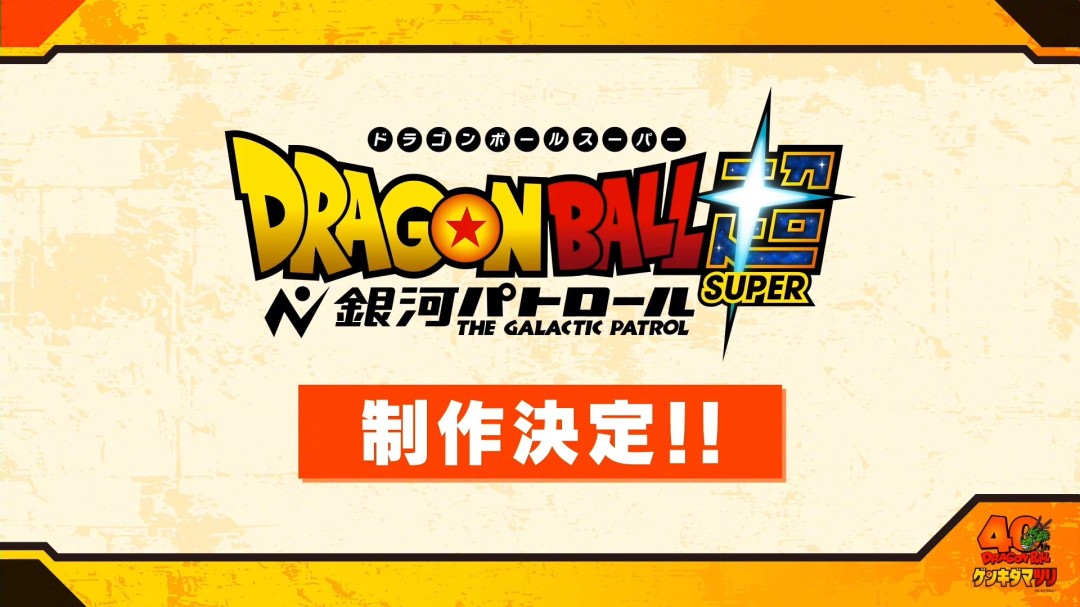 TV动画《龙珠超：银河巡警》制作决定
