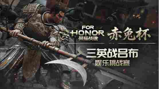 广州《荣耀战魂》赤兔杯线下活动指南 | 奖金、周边、“义父”我全都要
