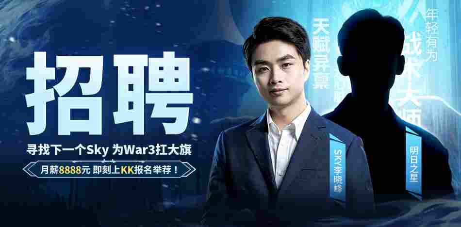 重铸War3荣光！KK官方对战平台《寻找下一个Sky》真人秀访谈第一期来袭！