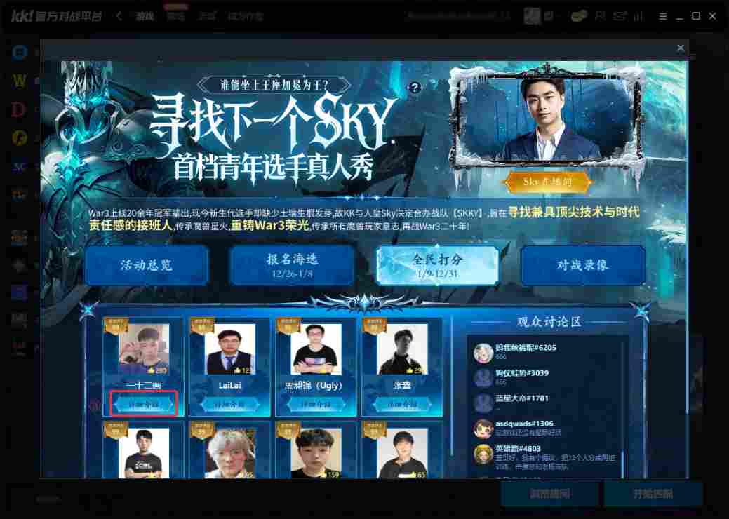 重铸War3荣光！KK官方对战平台《寻找下一个Sky》真人秀访谈第一期来袭！