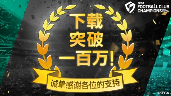 《SEGA 新创造球会2026》上线首日下载量突破100万！
