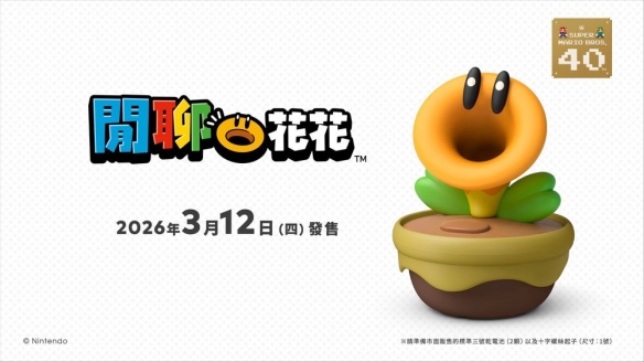 《超级马里奥兄弟：惊奇》实体“闲聊花花”3/12发售