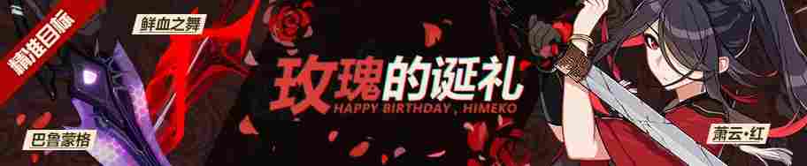 崩坏3萌新指北——精准补给·生日扩充18.6.8 玫瑰的诞礼(图2)