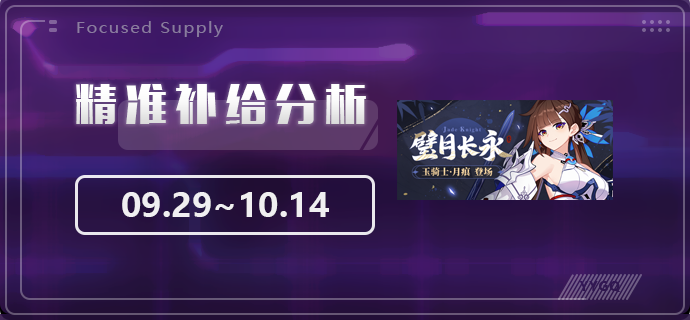 崩坏3【崩坏3】[YYGQ动物园]精准补给分析 | 09.29~10.14