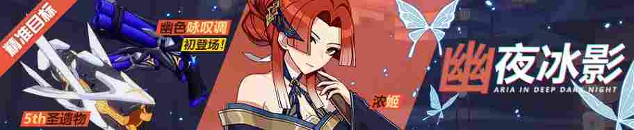 崩坏3萌新指北——精准补给·夜曲扩充 18.5.11(图2)