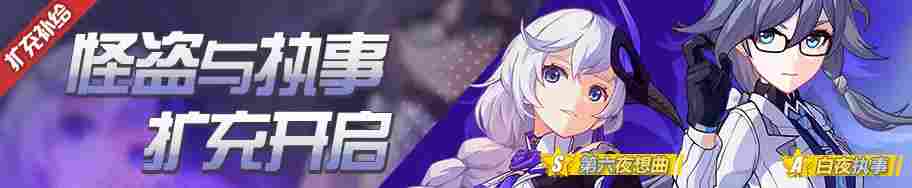 崩坏3萌新指北——精准补给·夜曲扩充 18.5.11(图3)