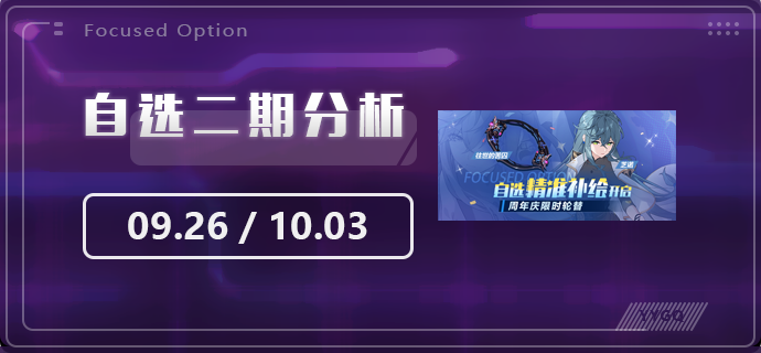 崩坏3【崩坏3】[YYGQ动物园]第二期自选精准补给分析 0926/1003