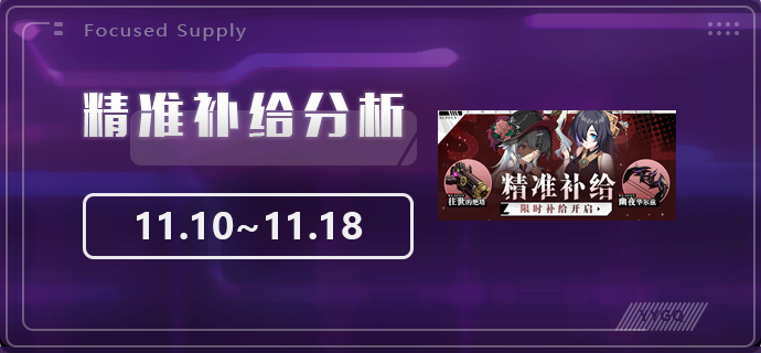 崩坏3【崩坏3】[YYGQ动物园]精准补给分析 | 11.10~11.18