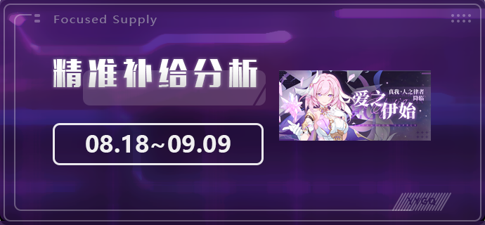 崩坏3【崩坏3】[YYGQ动物园]精准补给分析 | 08.18~09.09